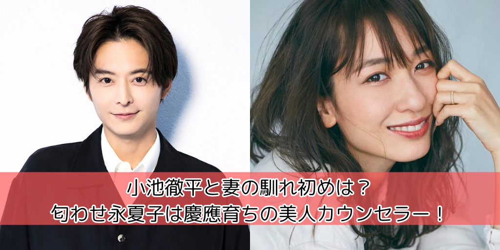 小池徹平と妻の馴れ初めは？匂わせ永夏子は慶應育ちの美人カウンセラー！