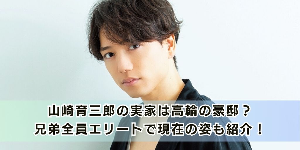 山崎育三郎の実家は高輪の豪邸？兄弟全員エリートで現在の姿も紹介！
