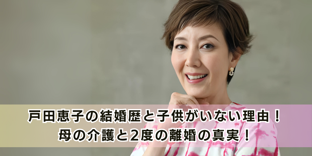 戸田恵子の結婚歴と子供がいない理由！母の介護と2度の離婚の真実！