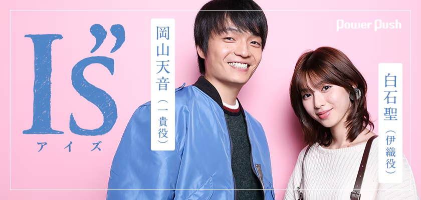 白石聖　I”s
