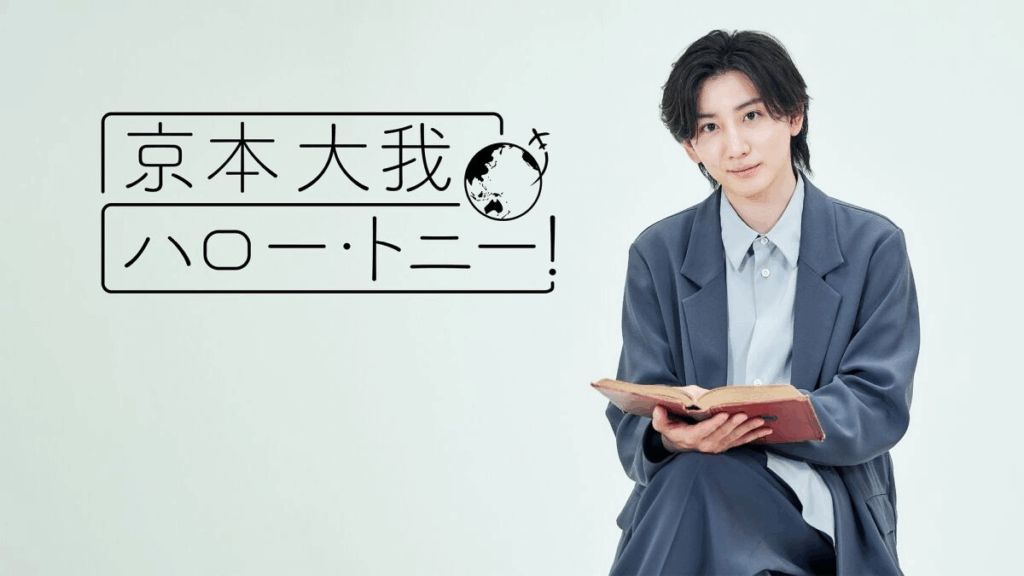 京本大我