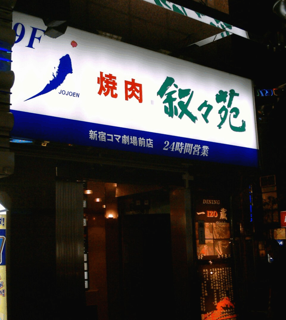 叙々苑