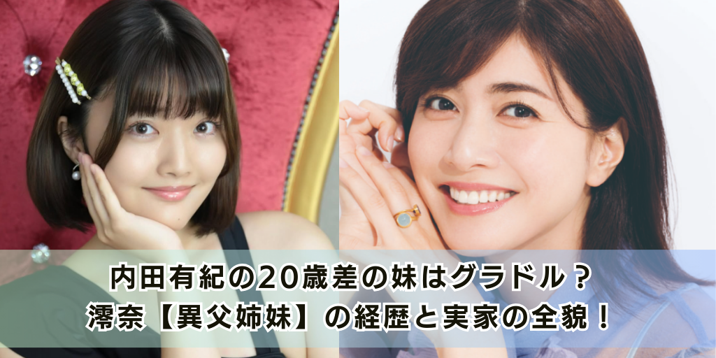 内田有紀の20歳差の妹はグラドル？澪奈【異父姉妹】の経歴と実家の全貌！