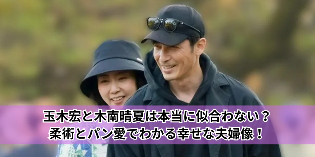 玉木宏と木南晴夏は本当に似合わない？柔術とパン愛でわかる幸せな夫婦像！