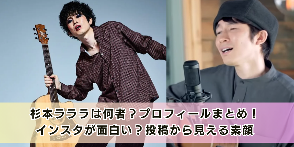 杉本ラララは何者？プロフィールまとめ！インスタが面白い？投稿から見える素顔