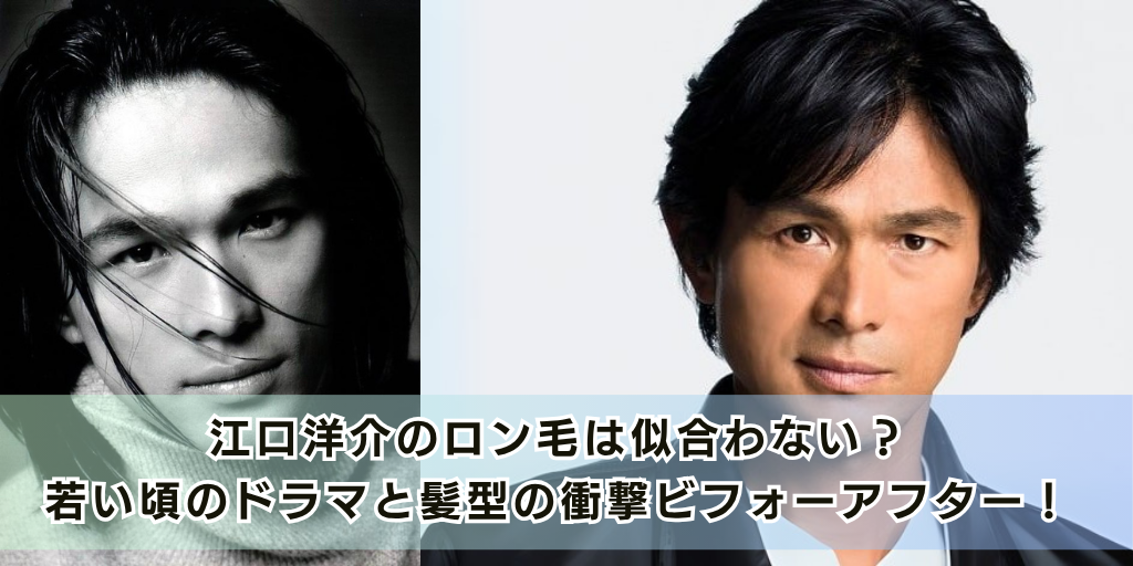 江口洋介のロン毛は似合わない？若い頃のドラマと髪型の衝撃ビフォーアフター！
