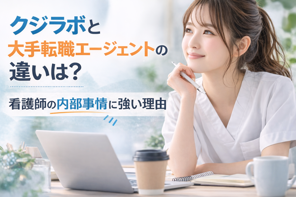 クジラボと大手転職エージェントの違いは？看護師の内部事情に強い理由
