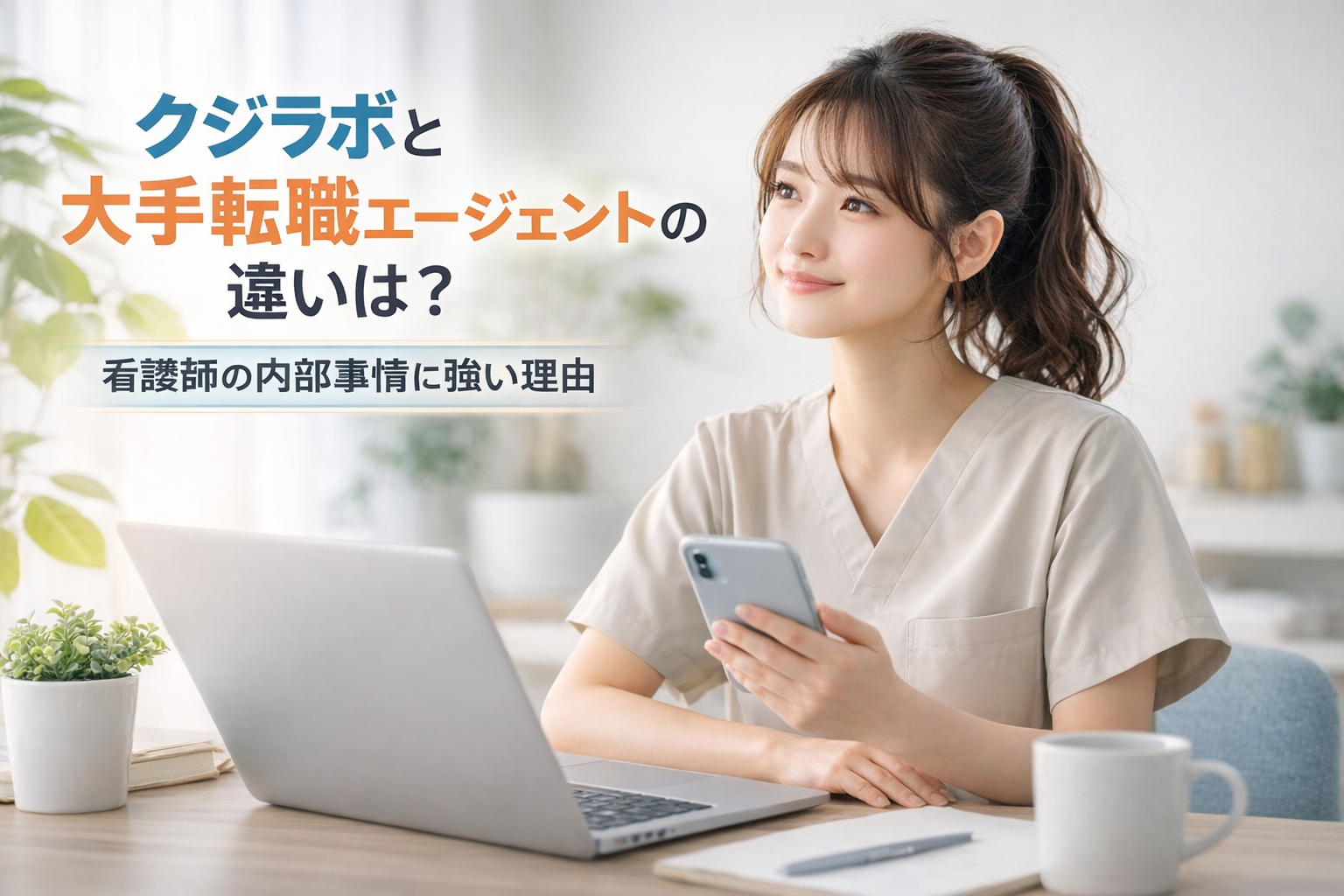 クジラボと大手転職エージェントの違いは?看護師の内部事情に強い理由