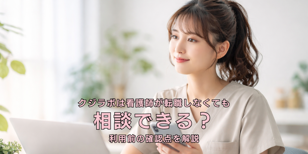 クジラボは看護師が転職しなくても相談できる？利用前の確認点を解説