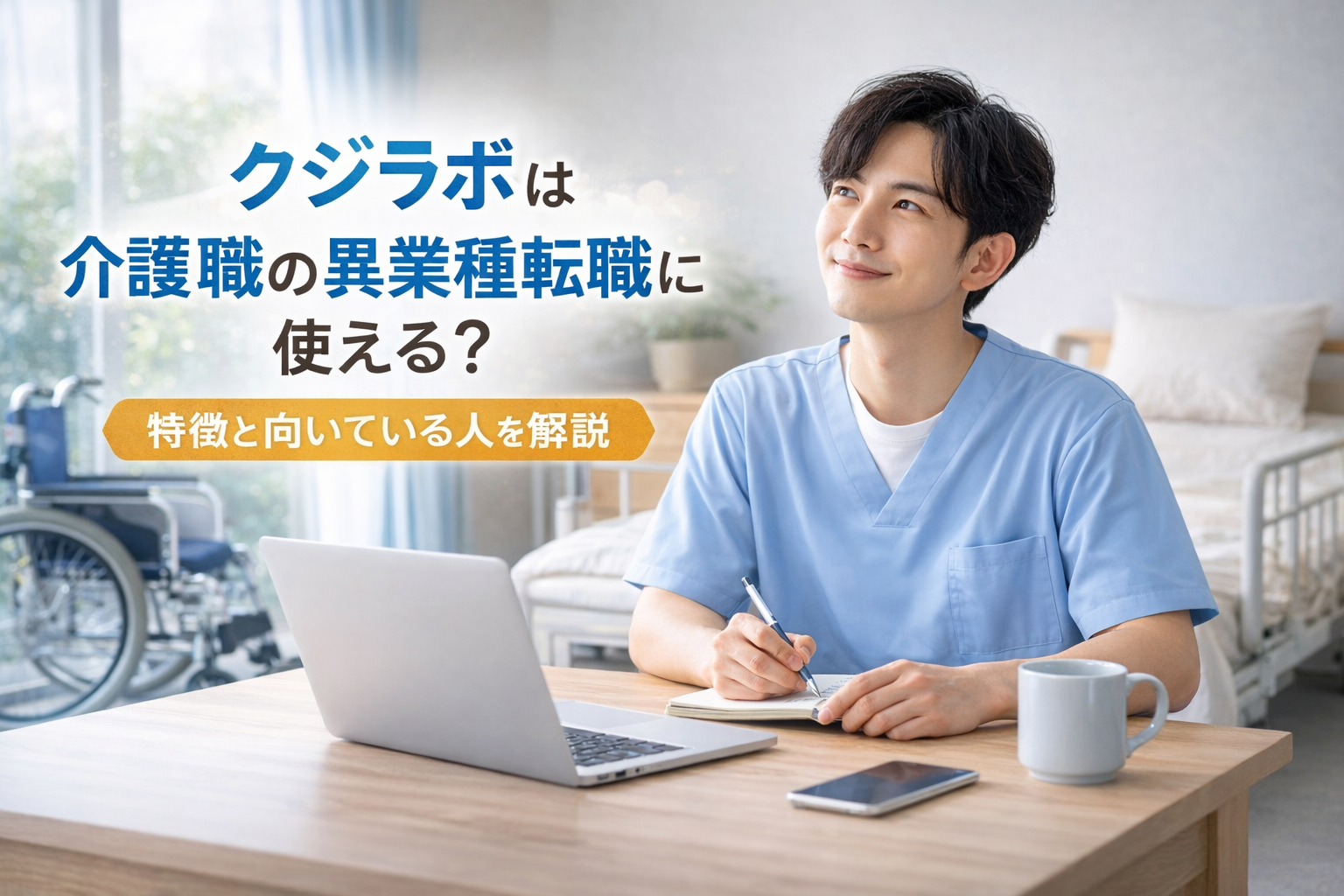 クジラボは介護職の異業種転職に使える？特徴と向いている人を解説