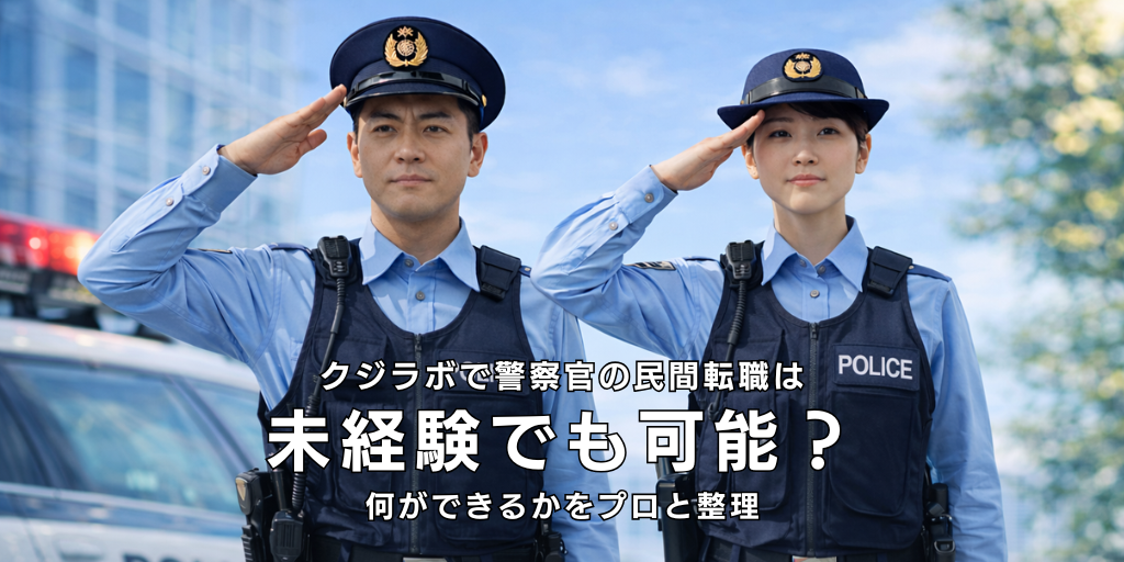 クジラボで警察官の民間転職は未経験でも可能？何ができるかをプロと整理